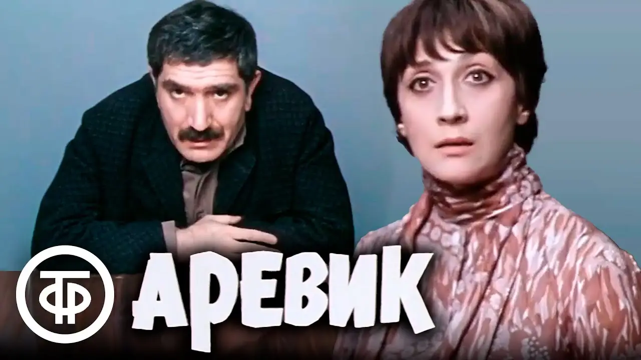 Аревик — trailer