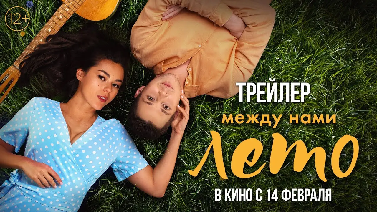 Между нами лето — трейлер