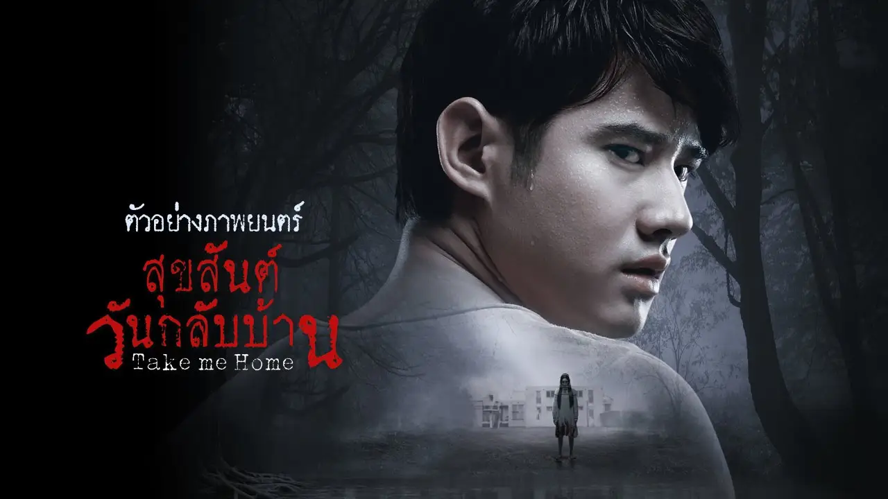 Take Me Home — tráiler