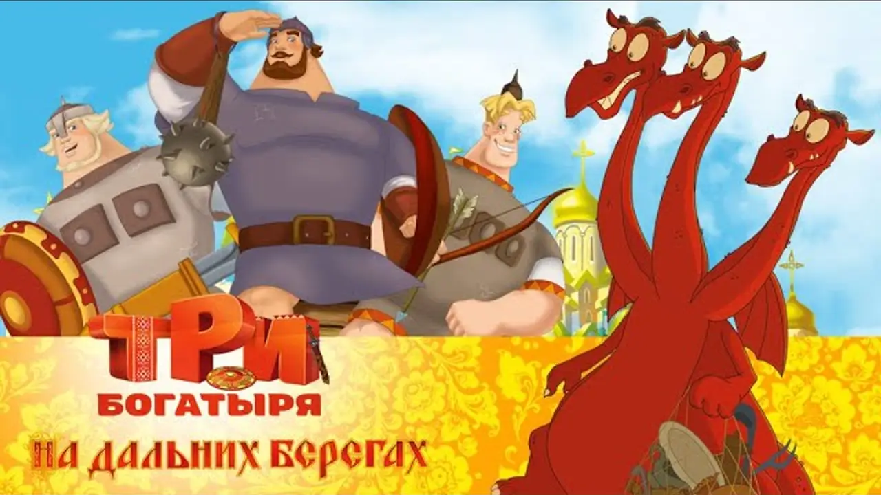 The Three Bogatyrs on Distant Shores — trailer