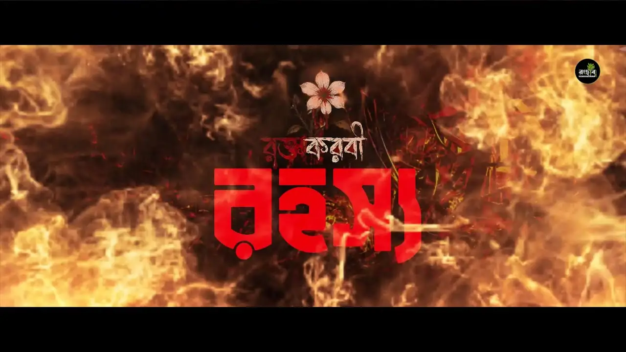Roktokorobi — trailer