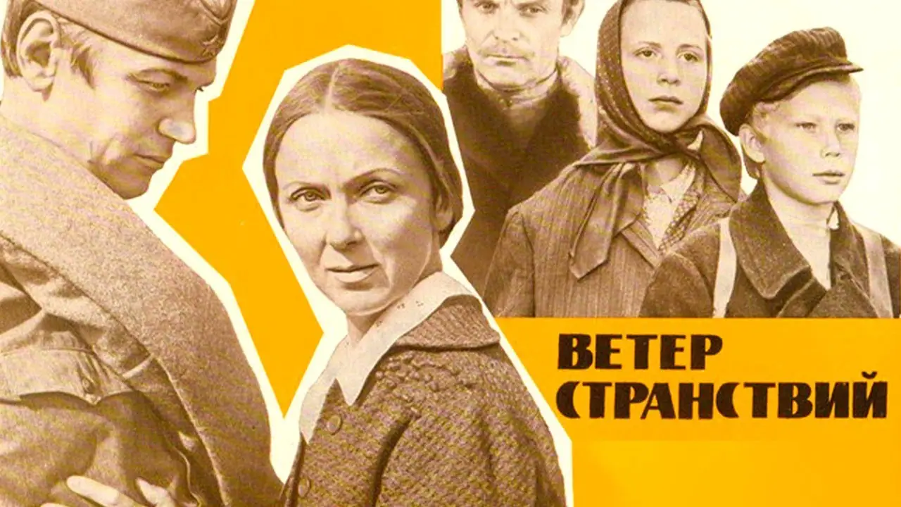 Ветер странствий — трейлер