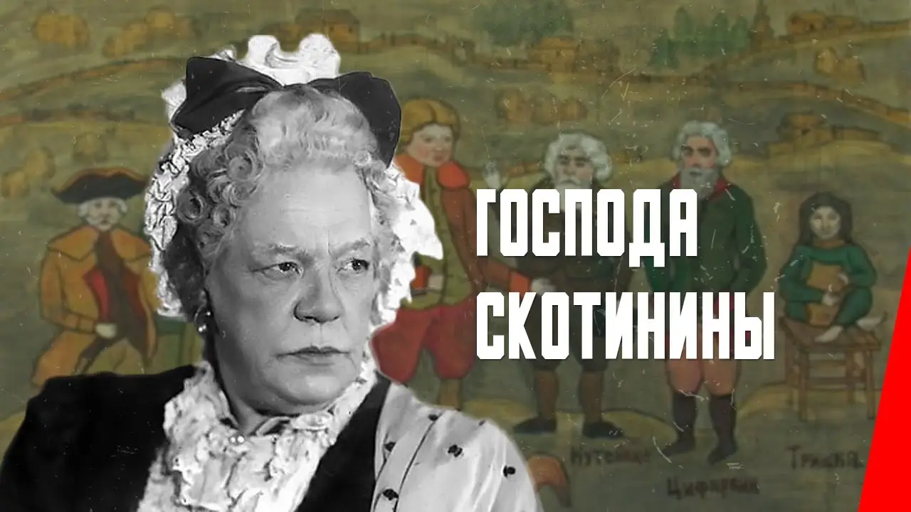 Господа Скотинины — trailer