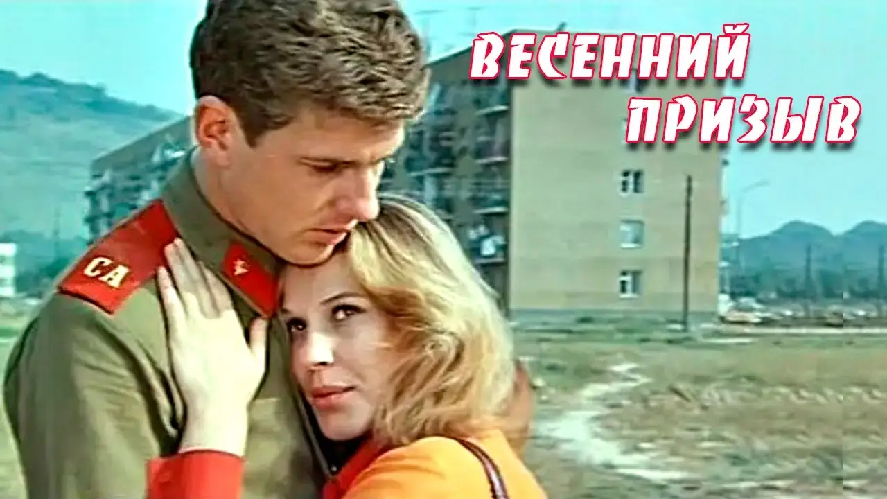 Весенний призыв — трейлер