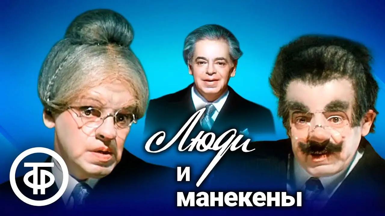 Люди и манекены — трейлер