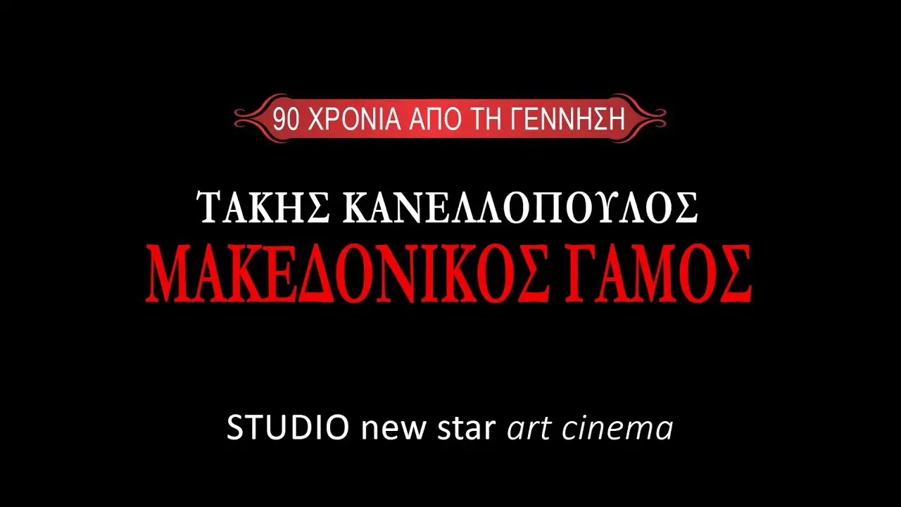 Macedonian Wedding — trailer