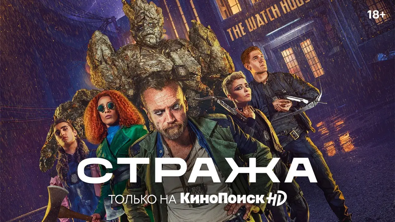Стража — трейлер