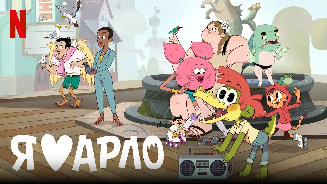 Я люблю Арло — трейлер