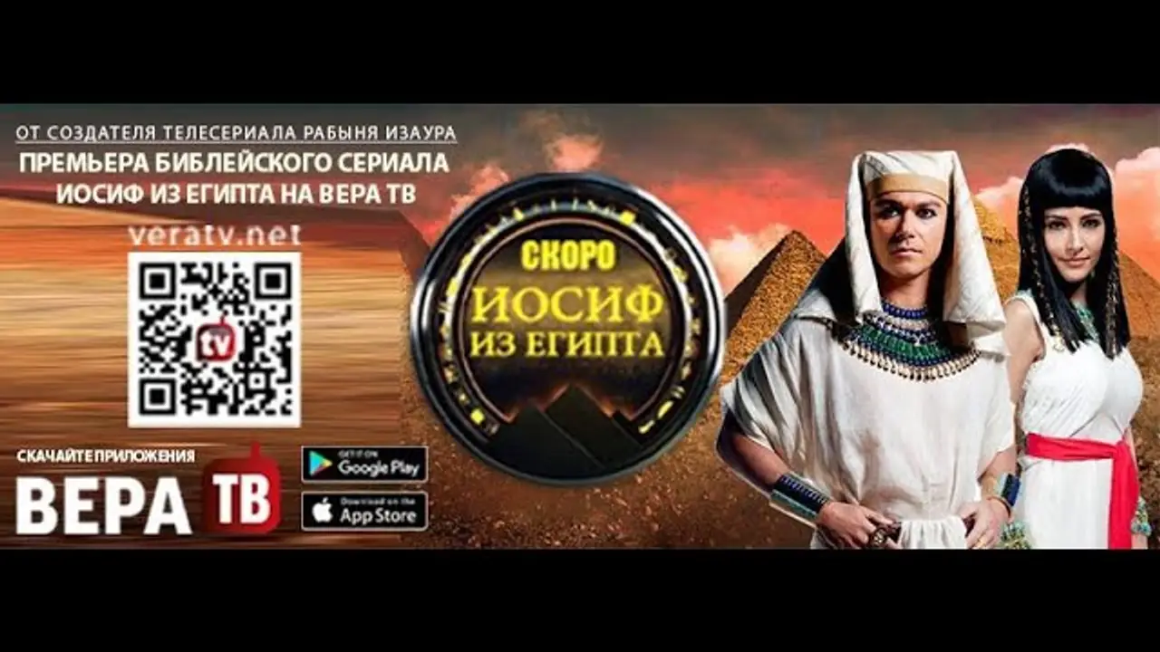 Иосиф из Египта — трейлер