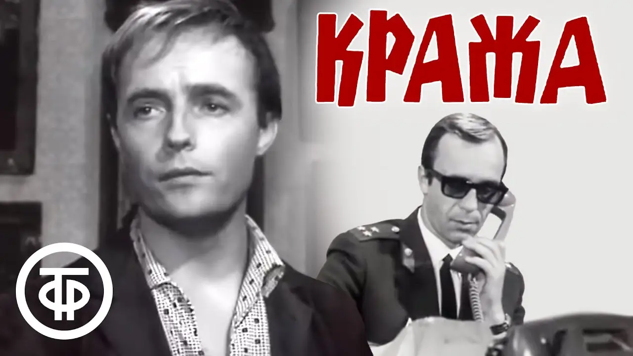 Кража — trailer
