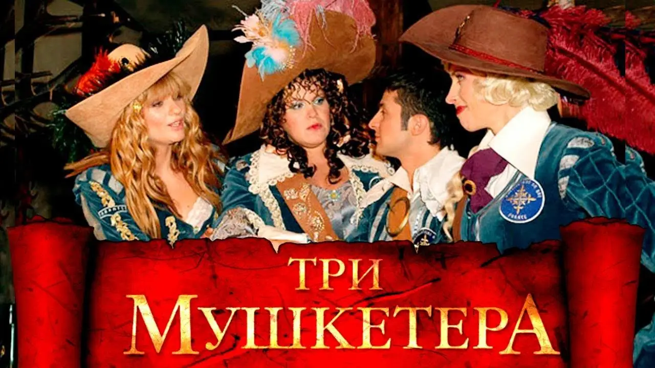 Три мушкетёра (мюзикл) — трейлер