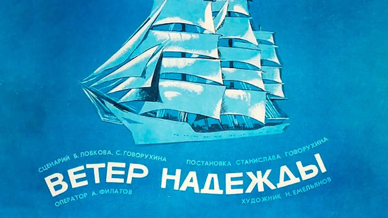 Ветер «Надежды» — трейлер
