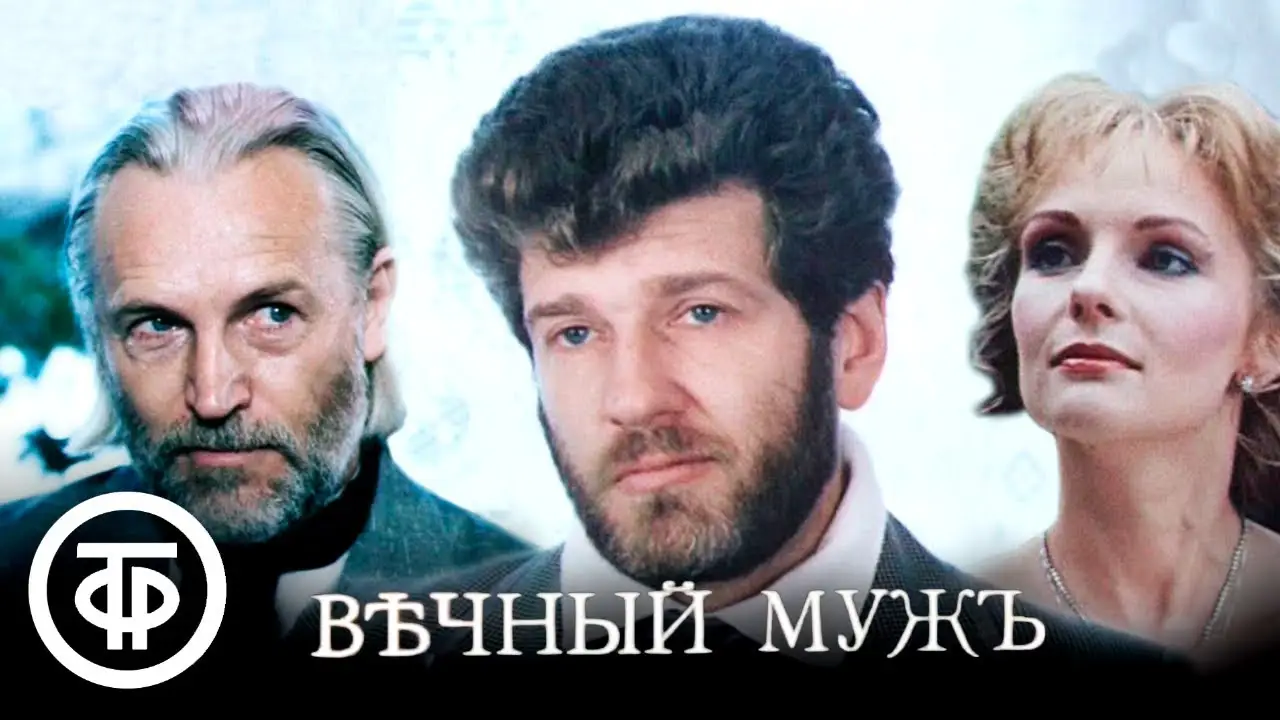 Вечный муж — tráiler