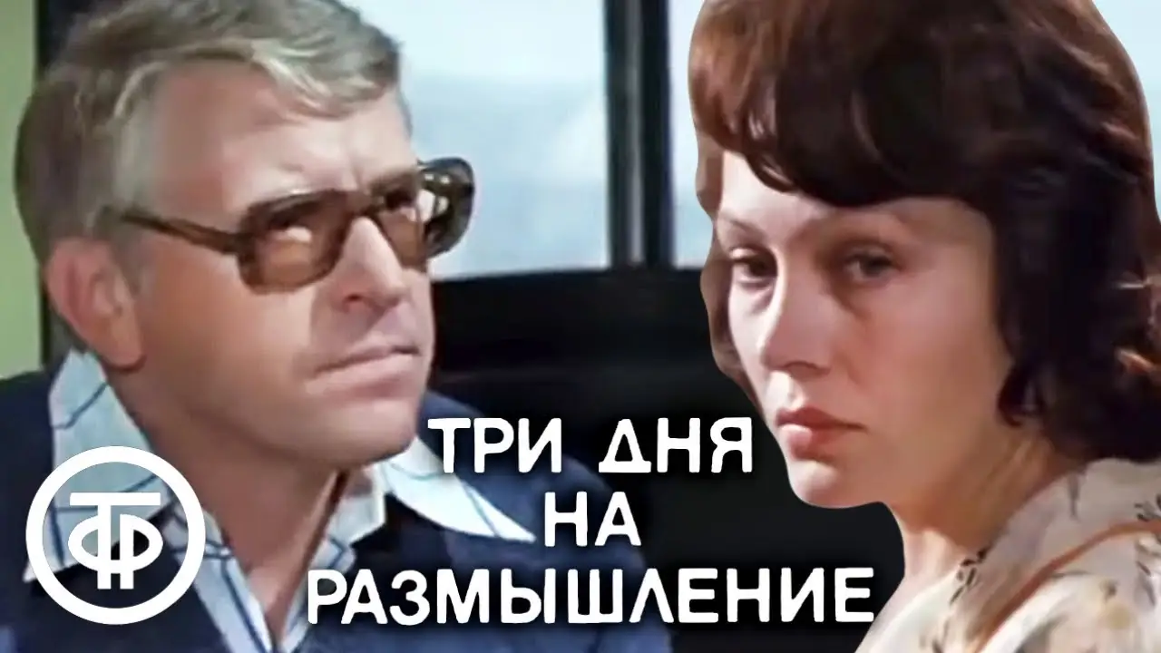 Trīs dienas pārdomām — tráiler