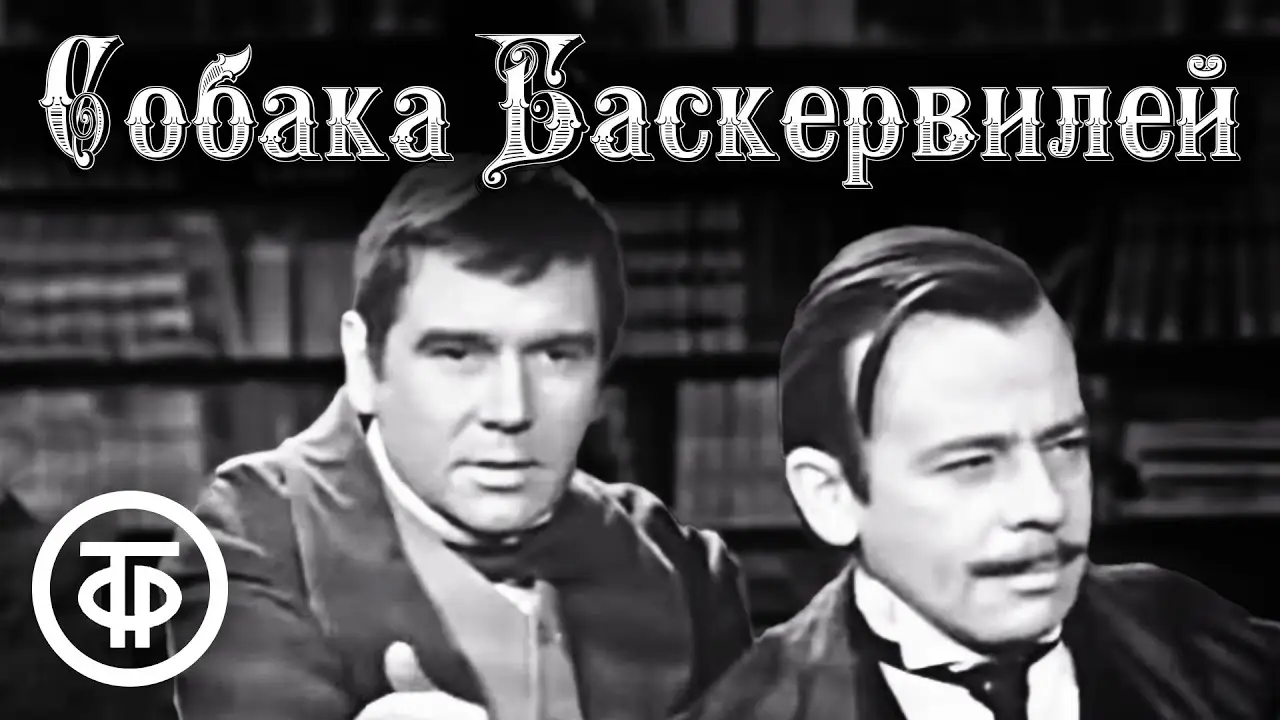 Собака Баскервилей (фильм, 1971) — трейлер