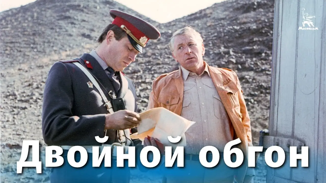 Двойной обгон — трейлер