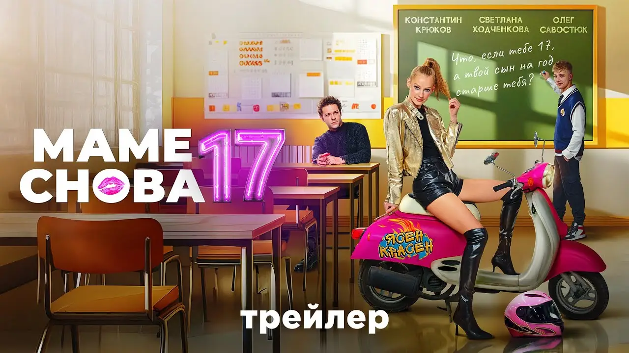 Mom is 17 Again — trailer