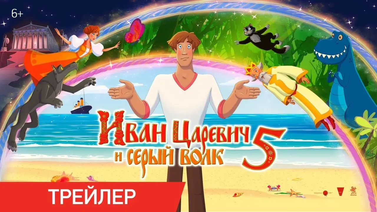 Ivan Tsarevich and the Gray Wolf 5 — trailer
