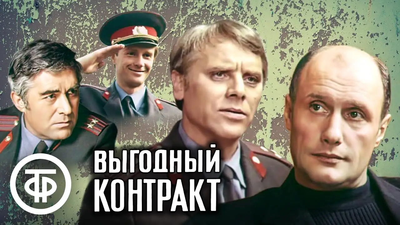 Выгодный контракт — trailer