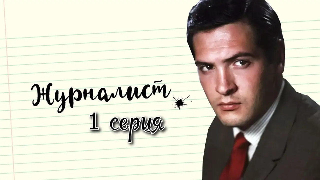 El periodista — tráiler
