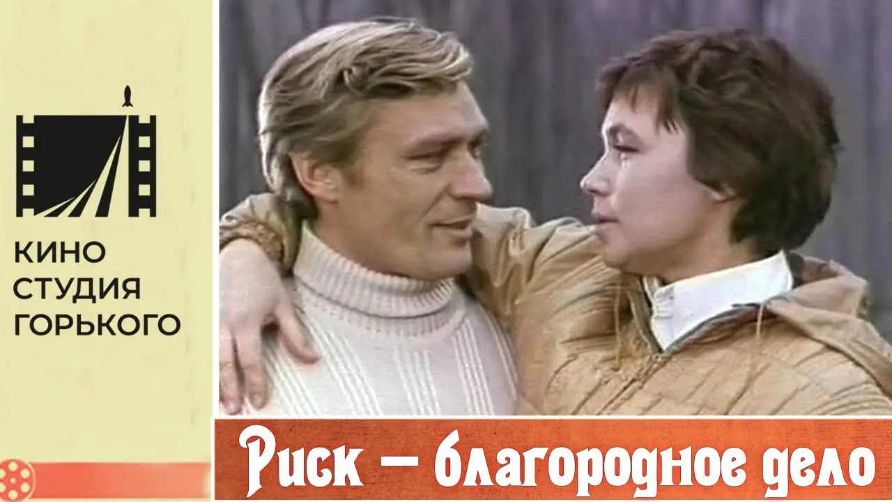 Риск — благородное дело — trailer