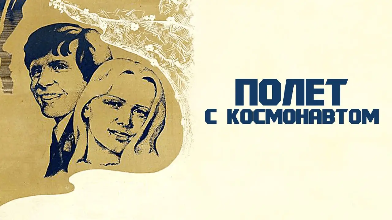 Полёт с космонавтом — tráiler