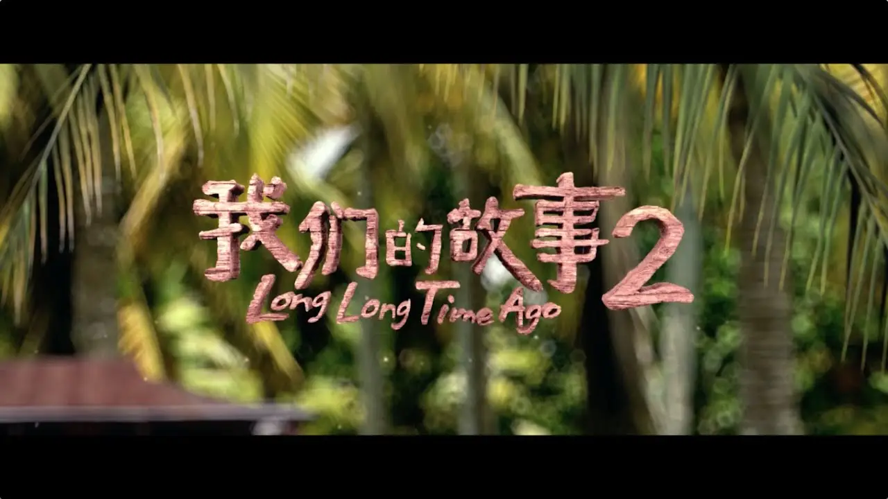 Long Long Time Ago 2 — trailer