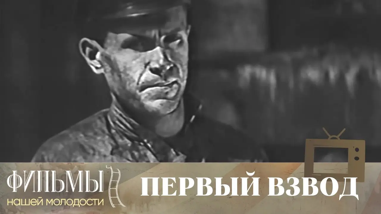 Першы ўзвод — trailer