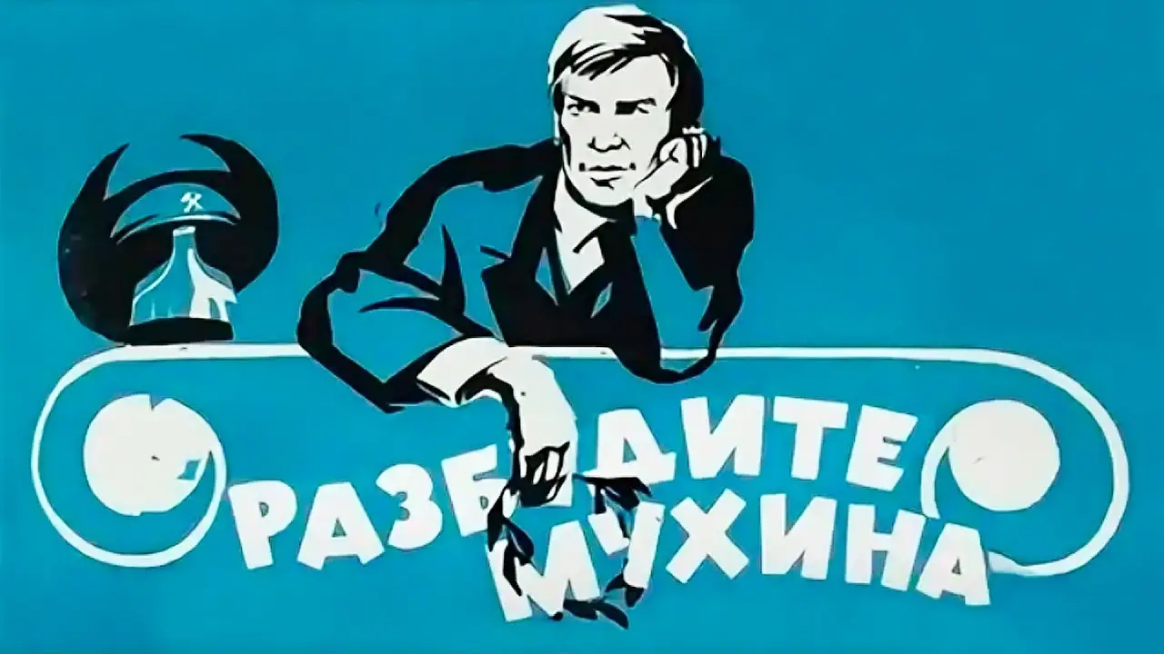 Разбудите Мухина — trailer