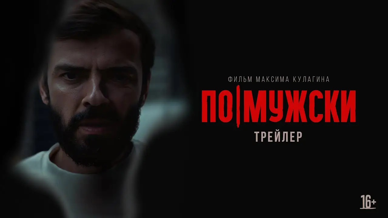 Po-muzhski — trailer