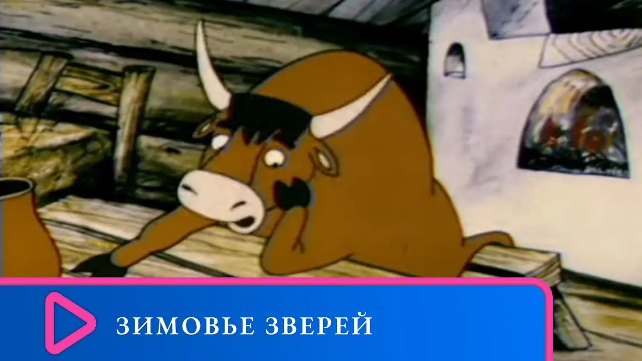 Зимовье зверей — trailer