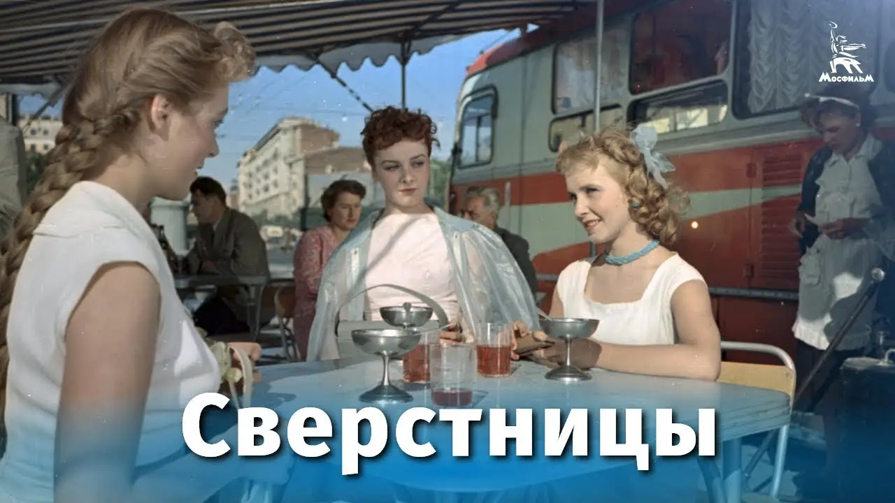 Сверстницы — трейлер