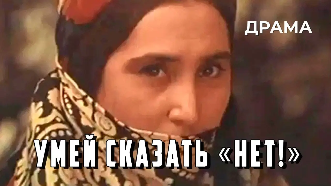 Умей сказать "нет!" — tráiler