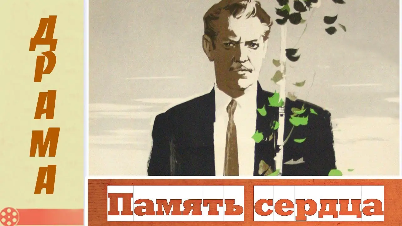 Память сердца — trailer
