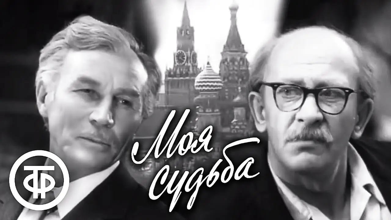 Моя судьба — трейлер