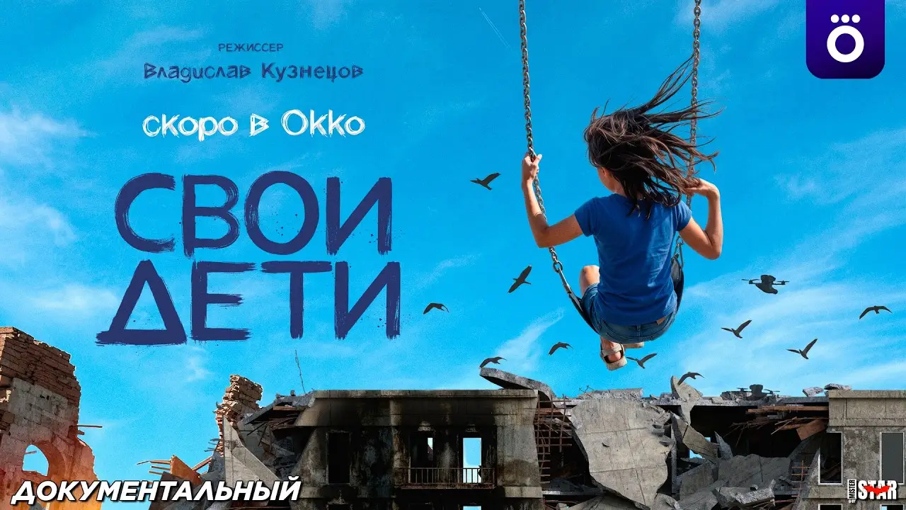 Svoi deti — trailer