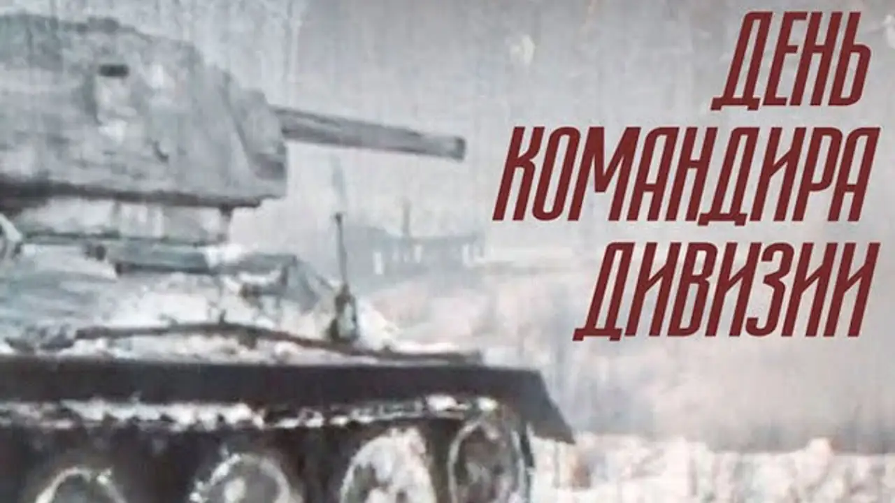 День командира дивизии — trailer