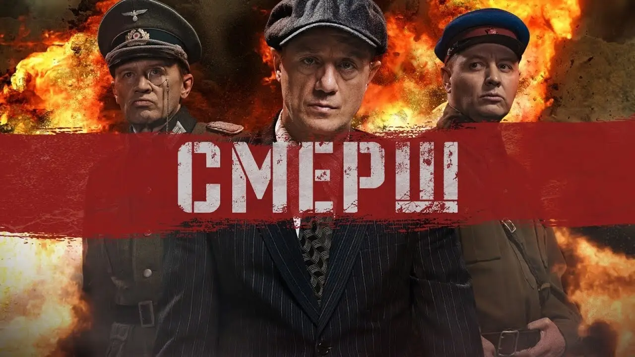 СМЕРШ — trailer