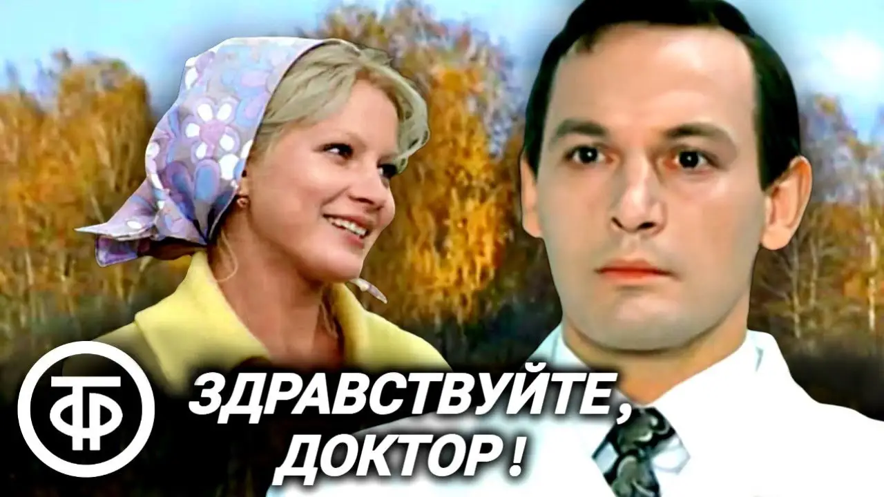 Здравствуйте, доктор! — trailer