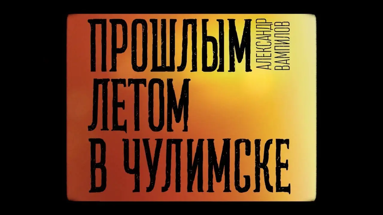 Прошлым летом в Чулимске — трейлер