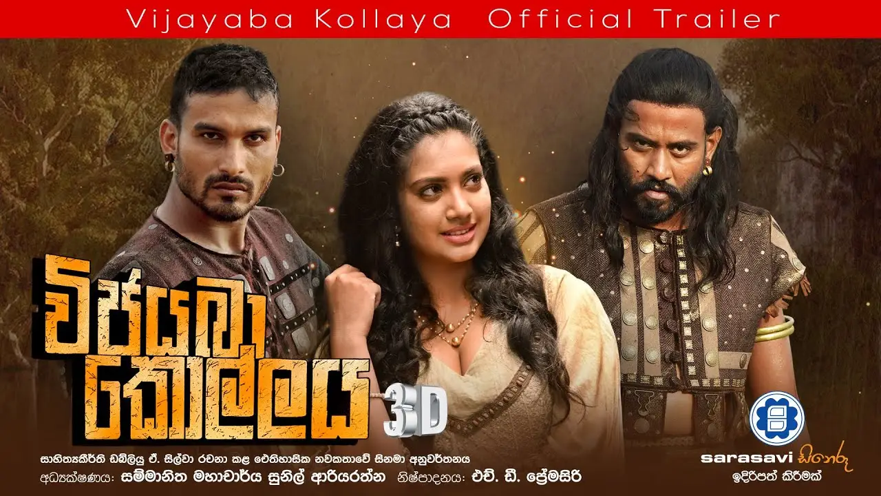 Vijayaba Kollaya — трейлер