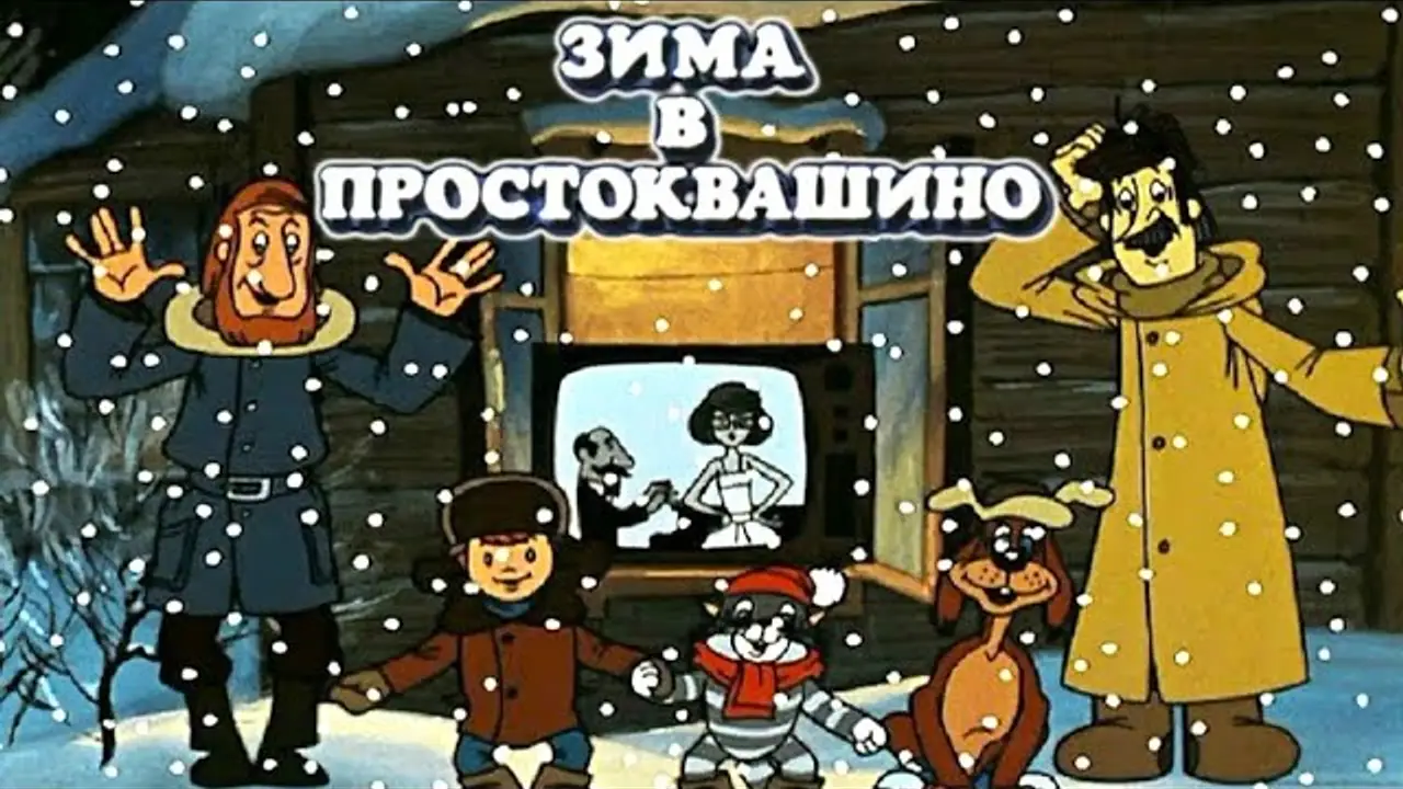 Winter in Prostokvashino — trailer