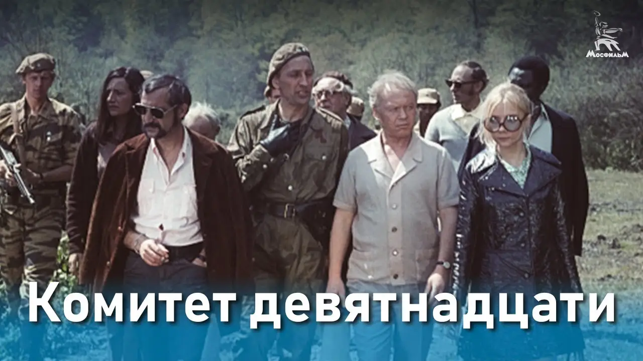 Комитет 19-ти — trailer