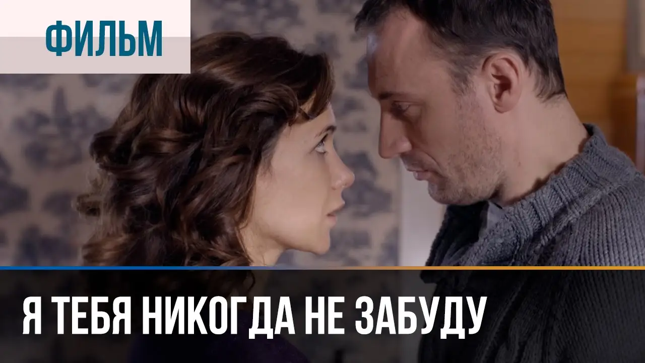 Я тебя никогда не забуду — trailer