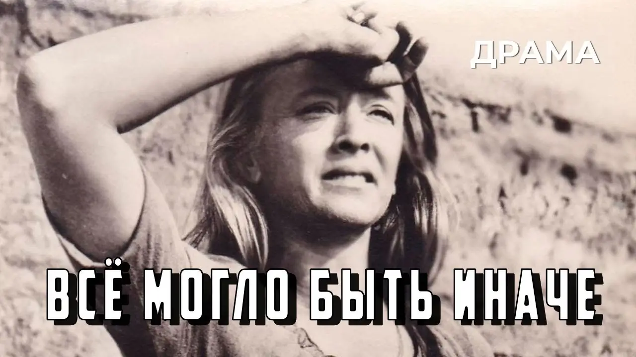Всё могло быть иначе — trailer