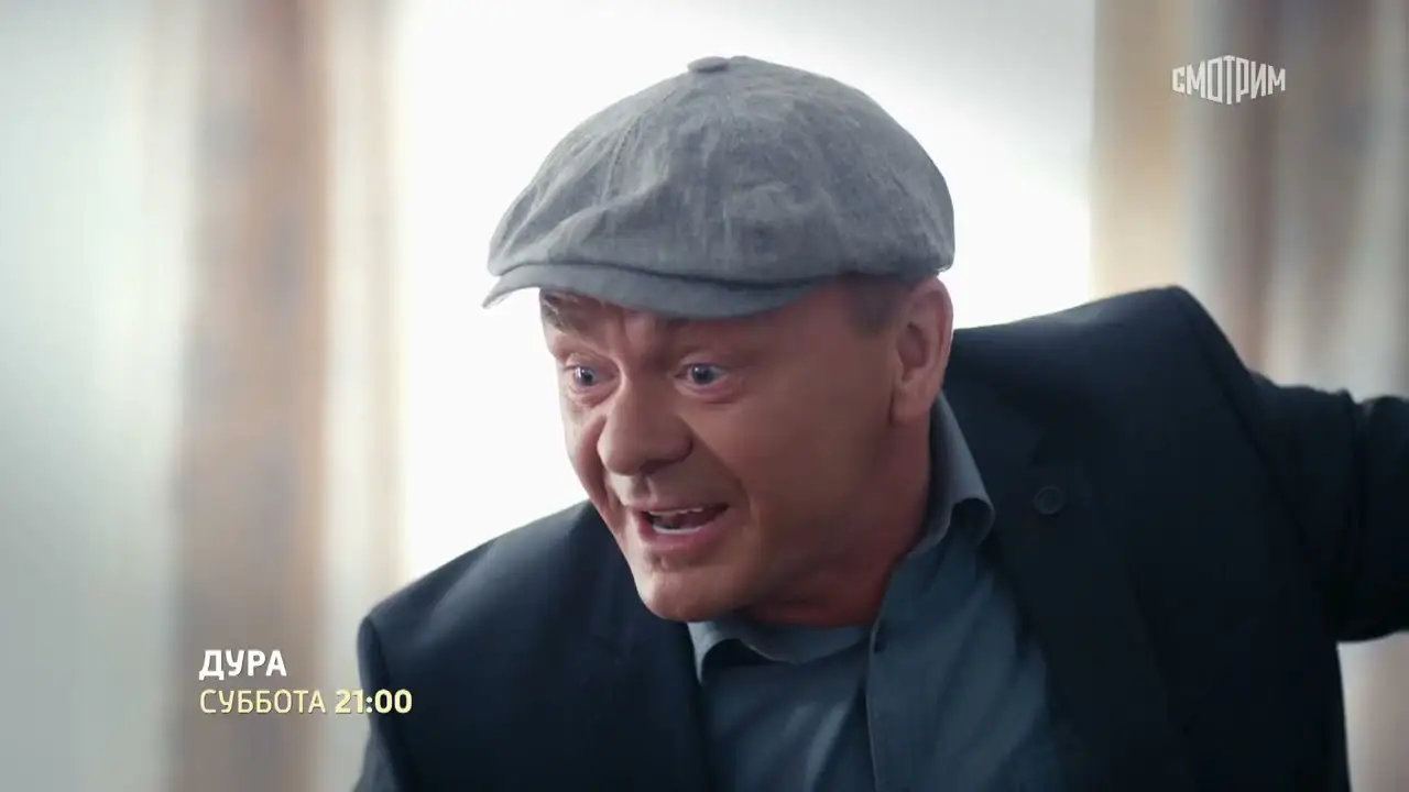 Дура — tráiler