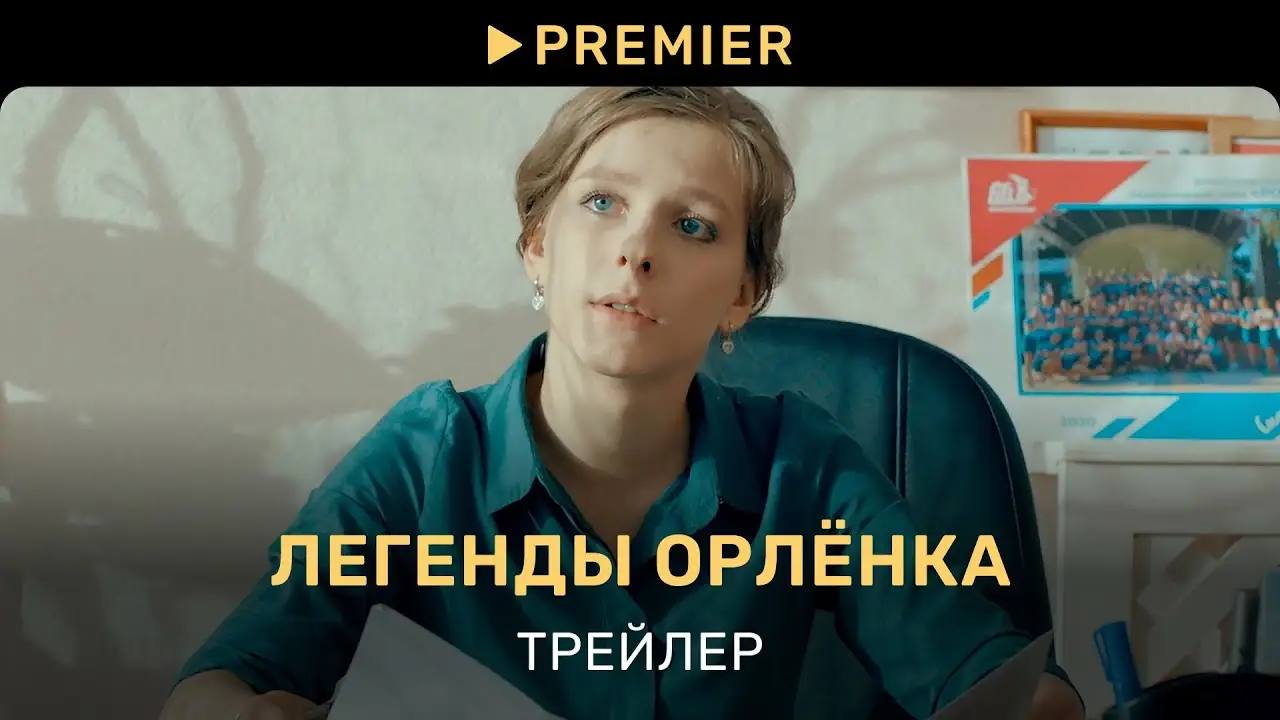 Легенды «Орлёнка» — трейлер