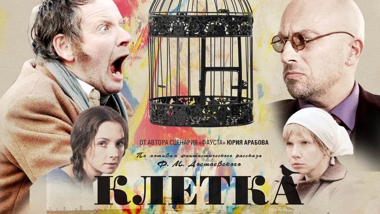 Клетка — trailer