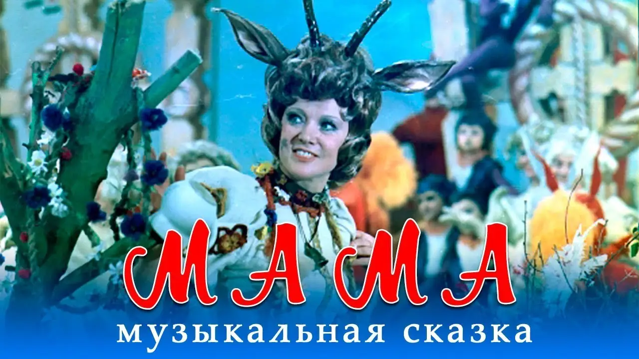 Ma-ma — trailer