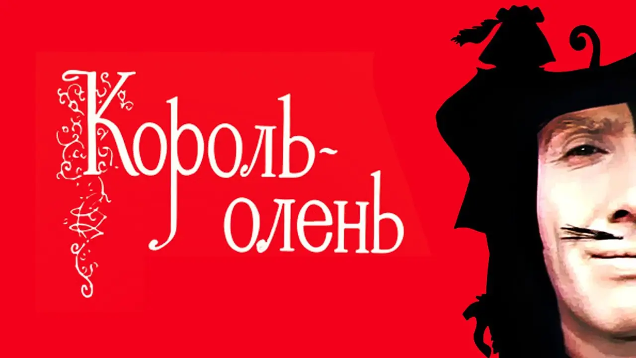 Король-олень — трейлер